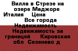 Вилла в Стрезе на озере Маджоре (Италия) › Цена ­ 112 848 000 - Все города Недвижимость » Недвижимость за границей   . Кировская обл.,Сезенево д.